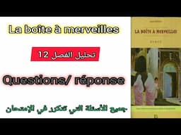 1bac la boîte à merveilles chapitre 12 تحليل الفصل  الأسئلة التي تتكرر في الإمتحان question/réponse