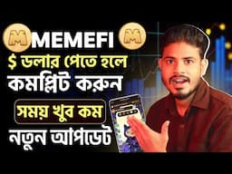 Memefi গুরুত্বপূর্ণ কাজ করতে হবে সবাইকে| memefi eligibility criteria | memefi Withdraw update bangla