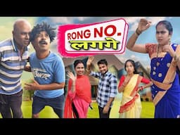 सारी💃 सो Rong Nomber लगगे 😆 cg comedy || new cg comedy video || gullu-chandva & dhol dhol cg natak