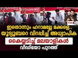 ഇതൊന്നും ഹറാമല്ലേ മക്കളെ| യൂട്യൂബറെ വിറപ്പിച്ച് അധ്യാപിക| Abthar Vlogs | teacher and students