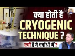 Shilwant Singh और Cryogenic Techniques का जादू | Explained in Hindi