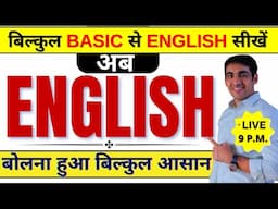 English बोलना हुआ बिलकुल आसान | English Speaking Practice | English Lovers Live