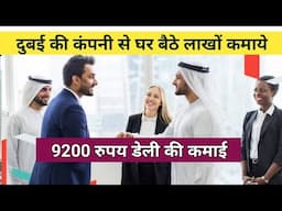 रोज 9200 की कमाई करें Earn money from dubai