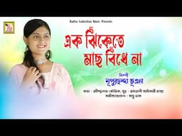 এক ঝিঁকেতে মাছ বিঁধেনা | নূপুরছন্দা | EK JHIKETE MACHH BINDHE NA | NUPURCHHANDA BHUNIA | RS MUSIC