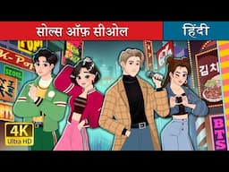 सोल्स ऑफ़ सीओल | The Souls of Seoul in Hindi | @HindiFairyTales