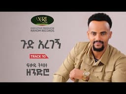 Fikadu Tizazu - ጉድ አረገኝ - Gud Aregegn Track 10 (Official Audio)