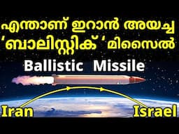 What is Ballistic Missile? Malayalam | Cruise Missile Hypersonic Missile | Iran Israel war crisis