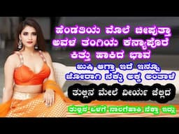 Kannada Story | Kannada Educational Story | Kannada Motivational Story | ಕನ್ನಡ ಕಥೆಗಳು | ಅಕ್ಕ ಭಾವ