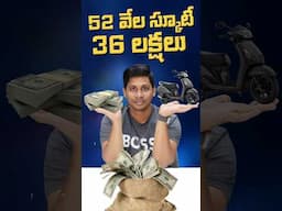 52 వేల స్కూటీ 36 లక్షలు #telugutechtuts #sharemarket #stockmarket