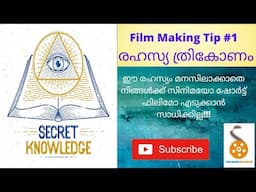 SECRET TRIANGLE | FILM MAKING MALAYALAM TIPS | SHORT FILM MAKING BEGINNERS | EPISODE 5