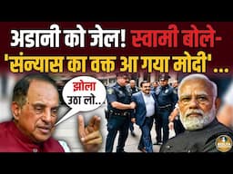 Adani के जेल जाने की खबर पर झूम उठे Subramanian Swamy ? संन्यास लेंगे Modi !