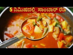 ಈ ಸಾಂಬಾರ್ ಪುಡಿ ಚಟ್ನಿ ಪುಡಿ ತರ ಕೂಡ ಉಪಯೋಗ ಆಗುತ್ತೆ | Sambar premix by xtra flavours