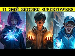 12 सबसे खतरनाक SUPERPOWERS और उन्हे पाने का तरीका | 12 Most Powerful Superpowers And How To Get Them