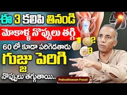 రోజు 2 ఆకులు తింటే మోకాళ్ళ నొప్పులు తగ్గి తొక్కుడు బిళ్ళ ఆడేస్తారు |Knee Pain |Prakruthivanam Prasad