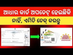 Aadhar Card Update Status Check Online Odia | How To Check Aadhar Update Status Odia