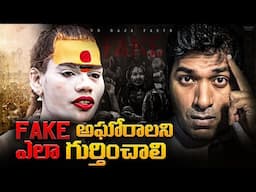 Lady Aghori Truth Exposed, Nagasadhu vs Lady Aghori | Telugu Facts | VR Raja Facts