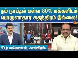 நம் நாட்டில் உள்ள 80% மக்களிடம் பொருளாதார சுதந்திரம் இல்லை- பீட்டர் அல்போன்ஸ், காங்கிரஸ் | Sun News