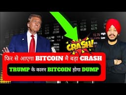 🔴फिर से आएगा BITCOIN मै बड़ा CRASH || TRUMP के कारन BITCOIN होगा DUMP || BEST ALTCOINS FOR BULL RALLY