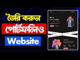 Personal পোর্টফলিও ওয়েবসাইট তৈরি করুন । How to make Portfolio Website Within 30 Minutes