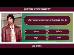 अमिताभ बच्चन प्रश्नोत्तरी | 25 सवाल | Amitabh Bachchan Quiz in Hindi