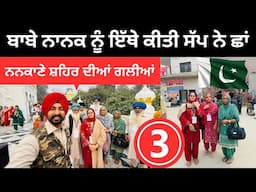 ਬਾਬੇ ਨਾਨਕ ਨੂੰ ਇੱਥੇ ਕੀਤੀ ਸੱਪ ਨੇ ਛਾਂ Nankana Sahib Pakistan | Punjabi Travel Couple | Ripan Khushi