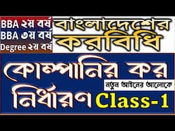 কোম্পানী কর নির্ধারণ (Basic Class) ∣ Taxation in Bangladesh ∣ বাংলাদেশের করবিধি ∣ Company Tax ∣ BBA