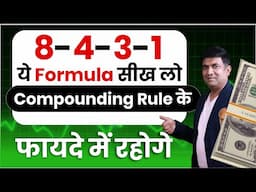 8-4-3-1 ये Formula सीख लो Compounding Rule के फायदे में रहोगे | Best SIP Plans 2024