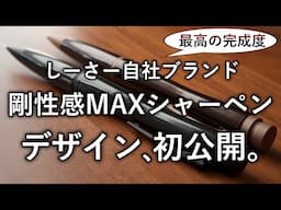 しーさーが作る剛性感MAXシャーペンの最終サンプルが届く… デザイン初公開します。