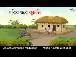 গরিব ঘরে ফুটানি I Bangla Cartoon | বাংলা কার্টুন  | Thakumar Jhuli | AFX Animation