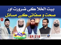 Toilet Ki Zaroorat Aur Sehat or Safai Ke Masail | Subhe Watan EP218 | Paigham TV