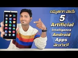 దిమ్మ తిరిగి పోయే 5 AI Android Apps🔥Top 5 Latest Artificial Intelligence Android Apps🔥AI Apps 2023🔥🔥