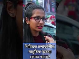 পিরিয়ড চলাকালীন মেয়েদের মানসিক অবস্থা কেমন থাকে?