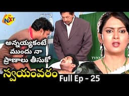 అన్నయ్యకంటే ముందు నా ప్రాణాలు తీసుకో | Swayamvaram Telugu Serial | Full Ep 25 | TVNXT | Himaja