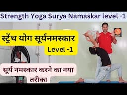 पूरे शरीर की ताकत , फ्लेक्सिबिलिटी और ऊर्जा बढ़ाने के लिए | Strength Yoga Surya Namaskar Level-1...