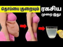 கொழுப்பை கரைக்கும் Drink🔥| 5 ways lose your belly fat