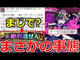 【モンスト】「速報!!」※データの設定漏れで轟絶ぺディオが…!?結果的にチャンス到来!?最新情報＆注意点解説＆ガチャ!!【激獣神祭】