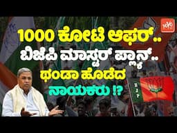 Karnataka Politics : 1000 ಕೋಟಿ ಆಫರ್..‌ ಬಿಜೆಪಿ ಮಾಸ್ಟರ್ ಪ್ಲ್ಯಾನ್.. ಥಂಡಾ ಹೊಡೆದ ನಾಯಕರು !? | Operation Ka