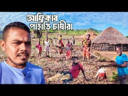 আফ্রিকার পাহাড়ি চাষীদের মনোরম জীবনযাপন! African Farmers Village Life Bangla