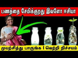 மாதம் 15,000/- Salary-ல் நீங்களும் பணக்காரர் ஆகலாம் Money Saving Tips In Tamil