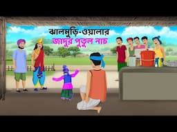 ঝালমুড়ি-ওয়ালার জাদুর পুতুল নাচ | Rupkothar Bangla Golpo | Bengali Stories | Golpo Konna Cartoon