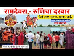 रामदेवरा रूणिचा | Ramdevra Complete Tour Guide | Ramdevra Tourist Places | Ramdevra Rajasthan