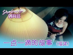 刘育廷SHARLENE LIU I 一点一滴的故事（福建）  I 官方MV全球大首播 (Official Video)