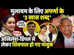 Mulayam Singh Yadav के लिए Aparna Yadav के '3 खास शब्द' | Birthday Special | The Rajneeti