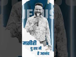 मसीही दुख में है आनंद #amitkumarministries #prophetamitkumar #shorts #church