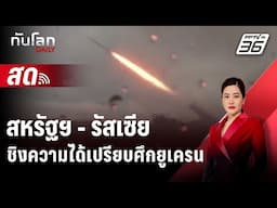 🔴 Live ทันโลก DAILY | สหรัฐฯ-รัสเซีย ชิงความได้เปรียบศึกยูเครน ก่อน 'ทรัมป์' คัมแบ็ก! | 21 พ.ย. 67