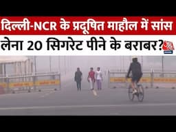 Delhi Air Pollution: Delhi-NCR के प्रदूषित माहौल में सांस लेना क्या 20 सिगरेट पीने के बराबर है?