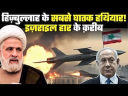 हिज़्बुल्लाह से क्यों नहीं जीत पा रहा इज़राइल, ये हथियार हैं वजह | Hezbollah vs Israel latest update