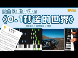 《0.1秒後的世界》陳蕾 Panther Chan 【神還原】 鋼琴 獨奏 琴譜 | Piano Cover + Sheet + Tutorial