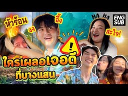 ใครเผลอเจอดี เที่ยวบางแสนแบบตัวเกร็งทั้งทริป : ทีเผลอ Challenge (ENG SUB) | mmikesiri