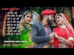 NONSTOP MP3 RAJASTHANI VIVAH DJ SONG || राजस्थानी MP3 सुपरहिट सोंग || SUPAR HIT SADABAHAR DJ SONG